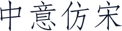 中意仿宋