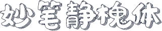 妙笔静槐体