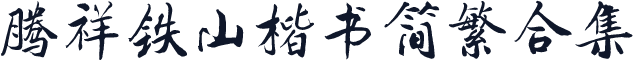 腾祥铁山楷书简繁合集