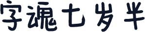 字魂七岁半
