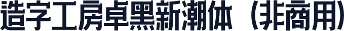 造字工房卓黑新潮体（非商用）