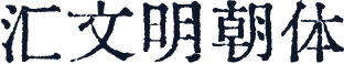 汇文明朝体