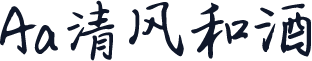 Aa清风和酒