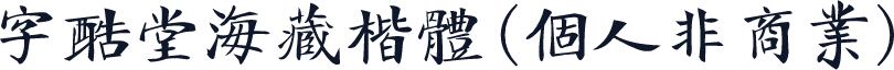 字酷堂海藏楷体(个人非商业)