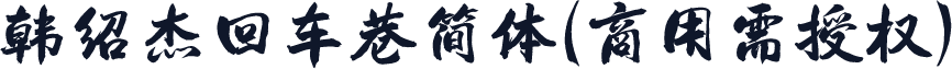 韩绍杰回车巷简体(商用需授权)