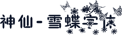 神仙-雪蝶字体