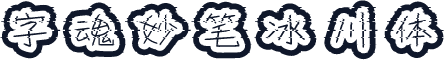 字魂妙笔冰川体