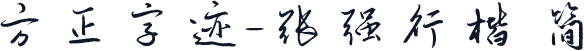 方正字迹-张强行楷 简