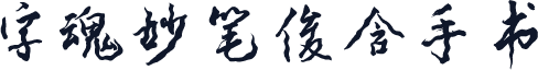 字魂妙笔俊含手书