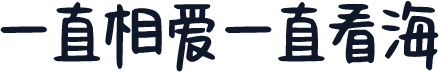 一直相爱一直看海