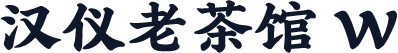 汉仪老茶馆 W
