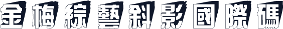 金梅綜藝斜影國際碼