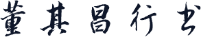 董其昌行书