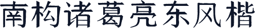 南构诸葛亮东风楷