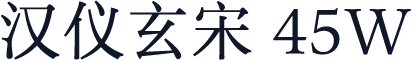 汉仪玄宋 45W
