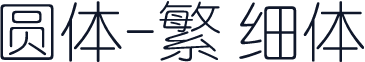 圆体-繁 细体
