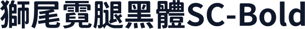 獅尾霓腿黑體SC-Bold