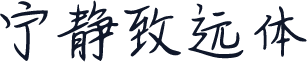 宁静致远体