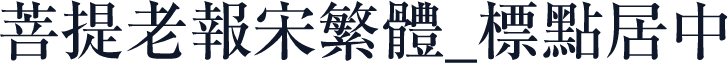 菩提老報宋繁體_標點居中