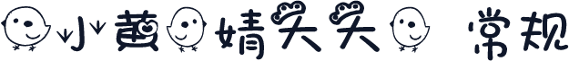 鸡小黄（婧大大） 常规
