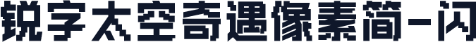 锐字太空奇遇像素简-闪