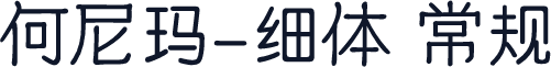何尼玛-细体 常规