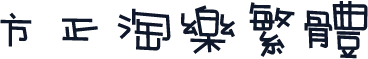 方正淘乐繁体