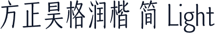 方正昊格润楷 简 Light