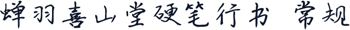 蝉羽喜山堂硬笔行书 常规