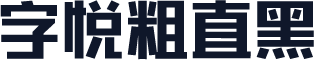 字悦粗直黑