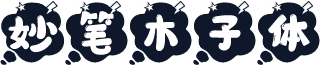 妙笔木子体