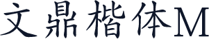 文鼎楷体M