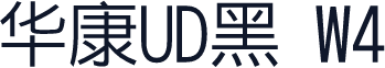 华康UD黑 W4