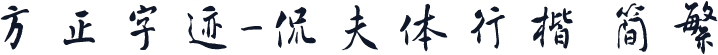方正字迹-侃夫体行楷 简繁