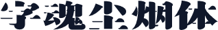 字魂尘烟体