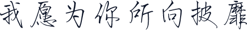 我愿为你所向披靡