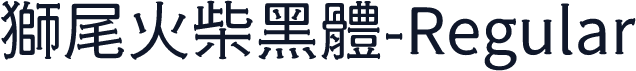獅尾火柴黑體-Regular