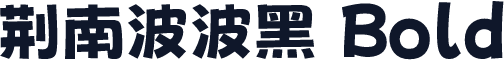 荆南波波黑 Bold