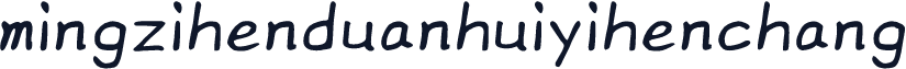 mingzihenduanhuiyihenchang