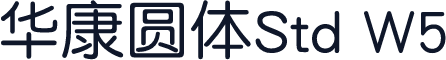 华康圆体Std W5