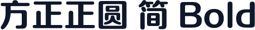 方正正圆 简 Bold