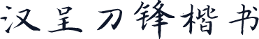 汉呈刀锋楷书