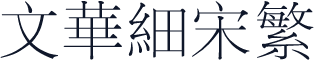 文华细宋繁