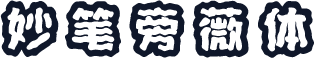 妙笔旁薇体