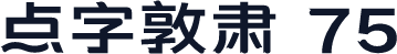 点字敦肃 75