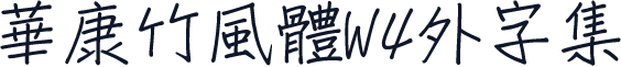 華康竹風體W4外字集