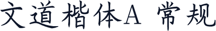 文道楷体A 常规