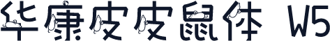 华康皮皮鼠体 W5