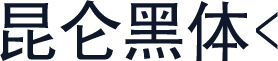 昆仑黑体<