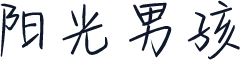阳光男孩
